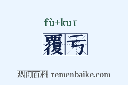 覆亏是什么意思的图片
